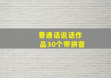 普通话说话作品30个带拼音