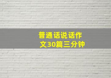 普通话说话作文30篇三分钟