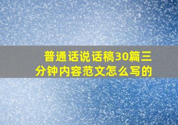 普通话说话稿30篇三分钟内容范文怎么写的