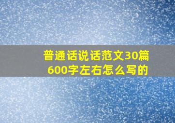 普通话说话范文30篇600字左右怎么写的