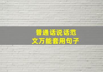 普通话说话范文万能套用句子