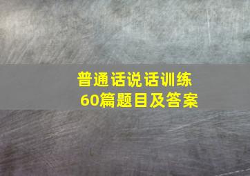 普通话说话训练60篇题目及答案