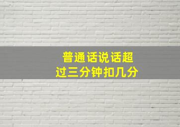 普通话说话超过三分钟扣几分