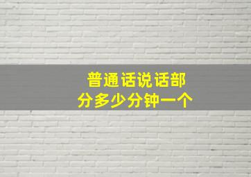 普通话说话部分多少分钟一个