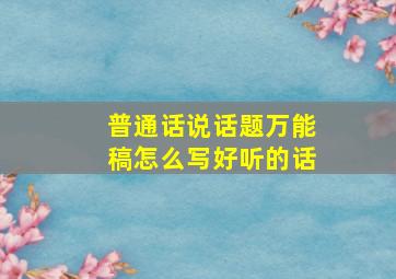 普通话说话题万能稿怎么写好听的话