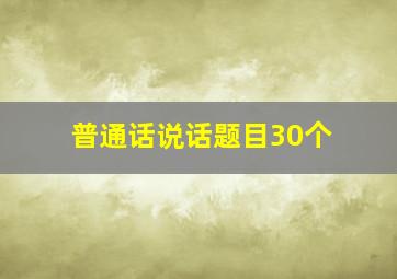 普通话说话题目30个