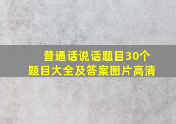 普通话说话题目30个题目大全及答案图片高清