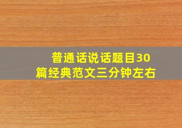 普通话说话题目30篇经典范文三分钟左右