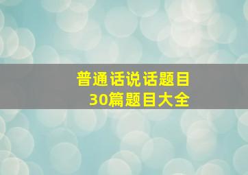 普通话说话题目30篇题目大全