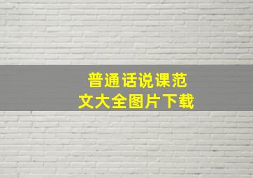 普通话说课范文大全图片下载