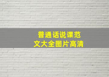 普通话说课范文大全图片高清