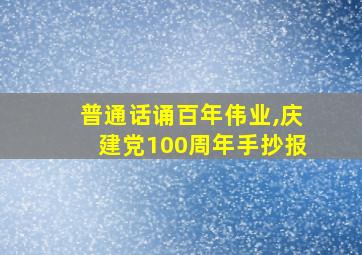 普通话诵百年伟业,庆建党100周年手抄报