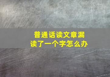 普通话读文章漏读了一个字怎么办