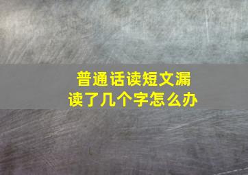 普通话读短文漏读了几个字怎么办