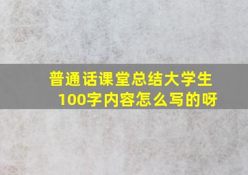 普通话课堂总结大学生100字内容怎么写的呀