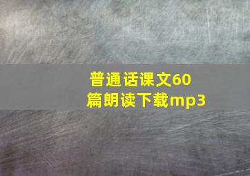 普通话课文60篇朗读下载mp3