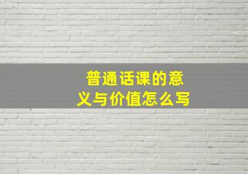 普通话课的意义与价值怎么写