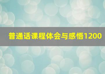 普通话课程体会与感悟1200