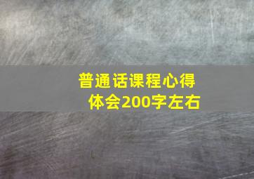 普通话课程心得体会200字左右