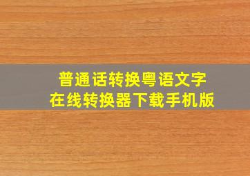 普通话转换粤语文字在线转换器下载手机版