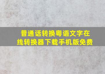 普通话转换粤语文字在线转换器下载手机版免费