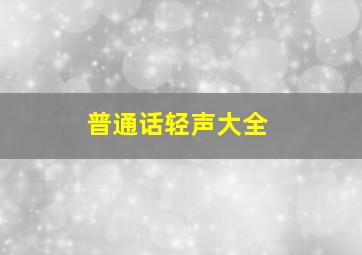 普通话轻声大全