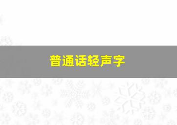 普通话轻声字