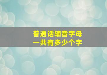 普通话辅音字母一共有多少个字