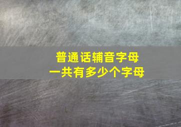 普通话辅音字母一共有多少个字母