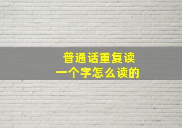 普通话重复读一个字怎么读的