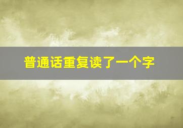 普通话重复读了一个字