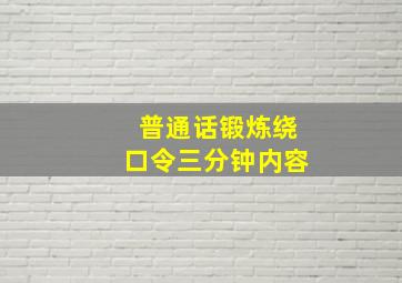 普通话锻炼绕口令三分钟内容