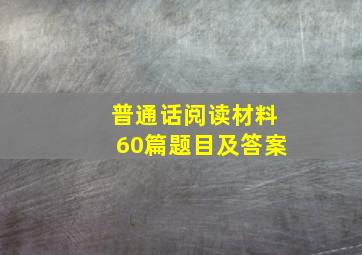 普通话阅读材料60篇题目及答案