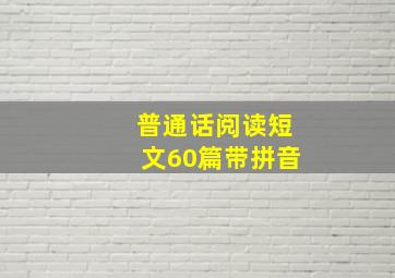 普通话阅读短文60篇带拼音