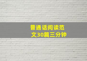 普通话阅读范文30篇三分钟