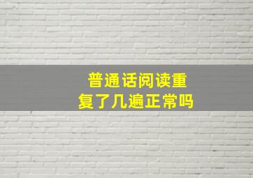 普通话阅读重复了几遍正常吗