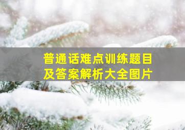 普通话难点训练题目及答案解析大全图片