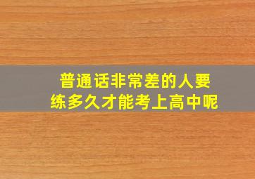 普通话非常差的人要练多久才能考上高中呢