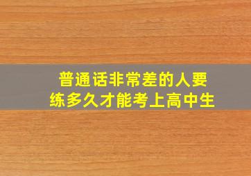 普通话非常差的人要练多久才能考上高中生