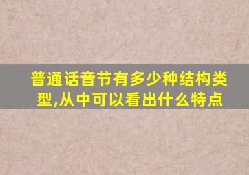 普通话音节有多少种结构类型,从中可以看出什么特点