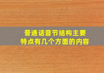 普通话音节结构主要特点有几个方面的内容