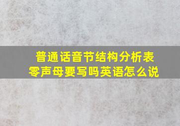 普通话音节结构分析表零声母要写吗英语怎么说