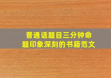 普通话题目三分钟命题印象深刻的书籍范文