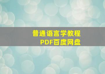 普通语言学教程PDF百度网盘