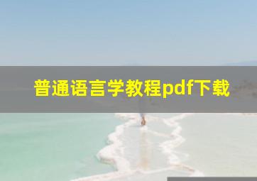 普通语言学教程pdf下载