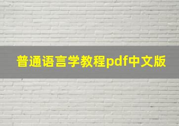 普通语言学教程pdf中文版