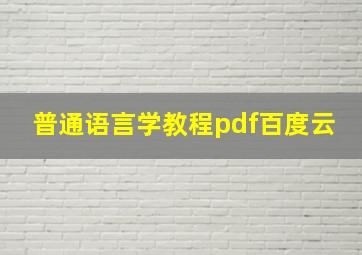 普通语言学教程pdf百度云