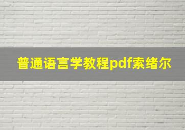 普通语言学教程pdf索绪尔