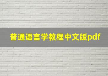 普通语言学教程中文版pdf