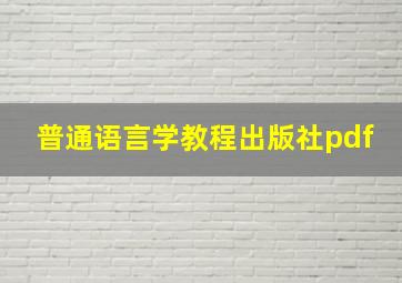 普通语言学教程出版社pdf